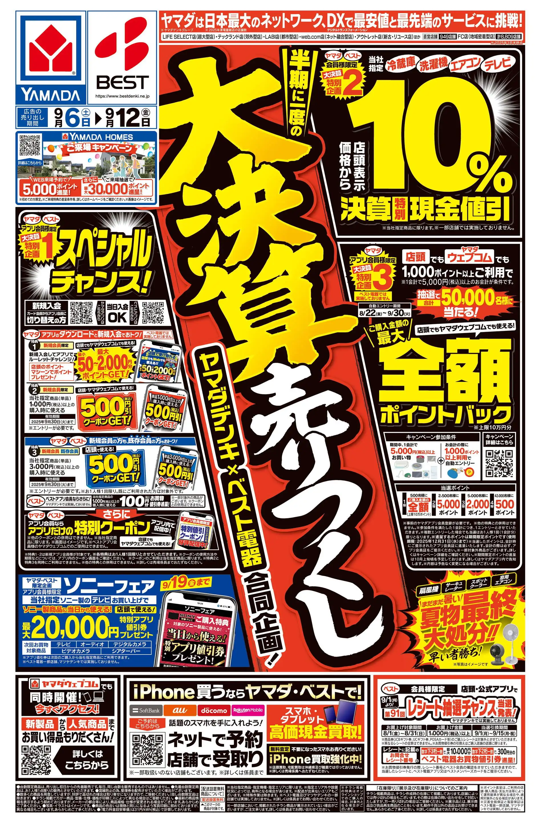 ヤマダデンキ/テックランド玉名店のチラシ・セール情報｜無料で