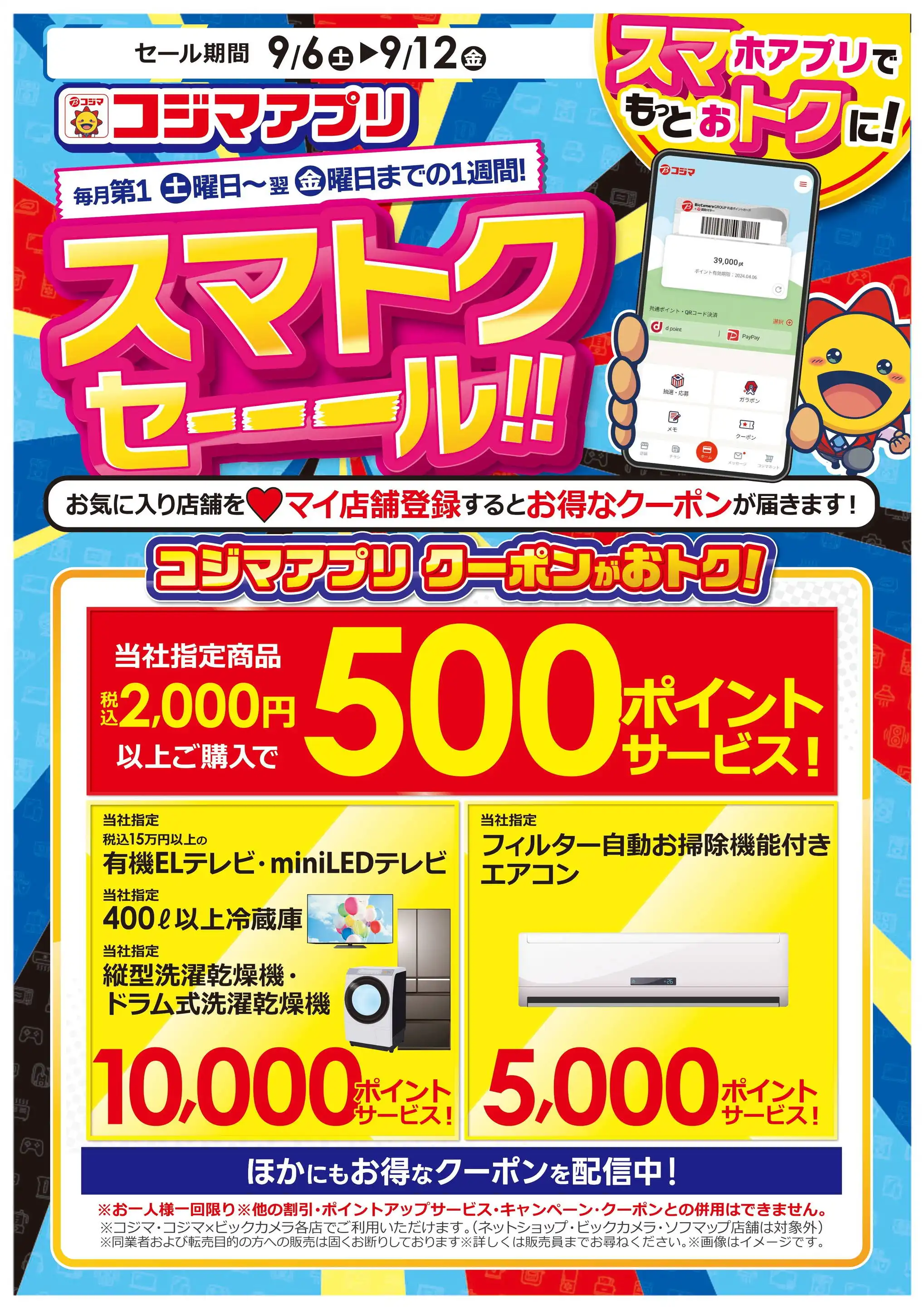 コジマ×ビックカメラ KAMEIDO CLOCK店の最新チラシ・店舗情報
