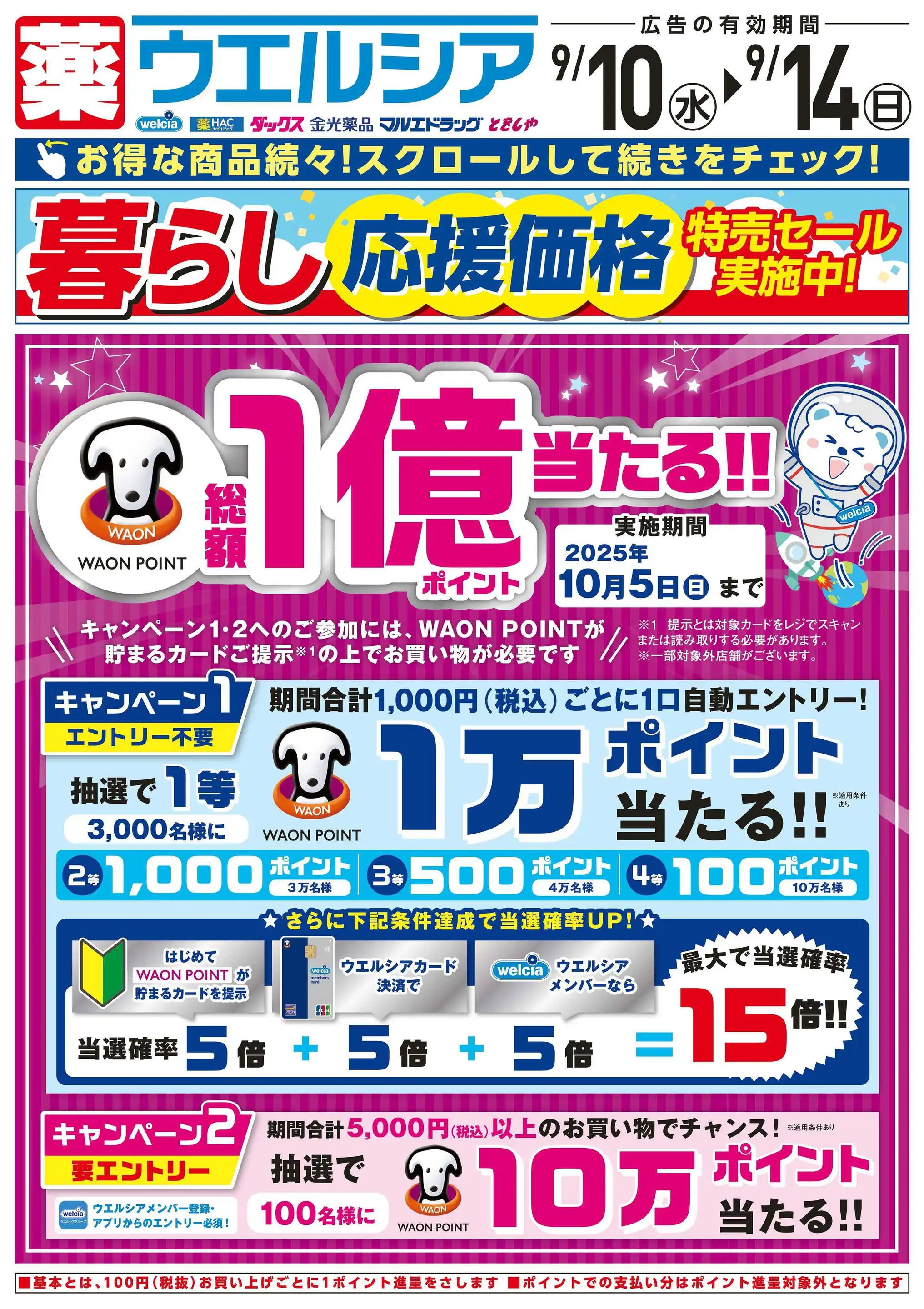 ウエルシア/富士見鶴馬店の最新チラシ・店舗情報｜無料で見