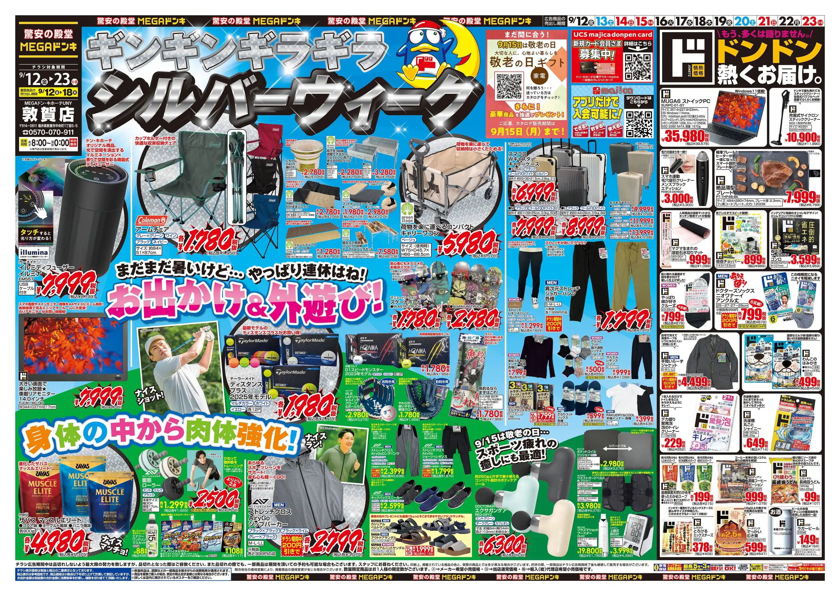 ドン・キホーテ(ง ˙-˙ )ง MEGAドン・キホーテ UNY敦賀店の最新チラシ・店舗情報｜無料で見