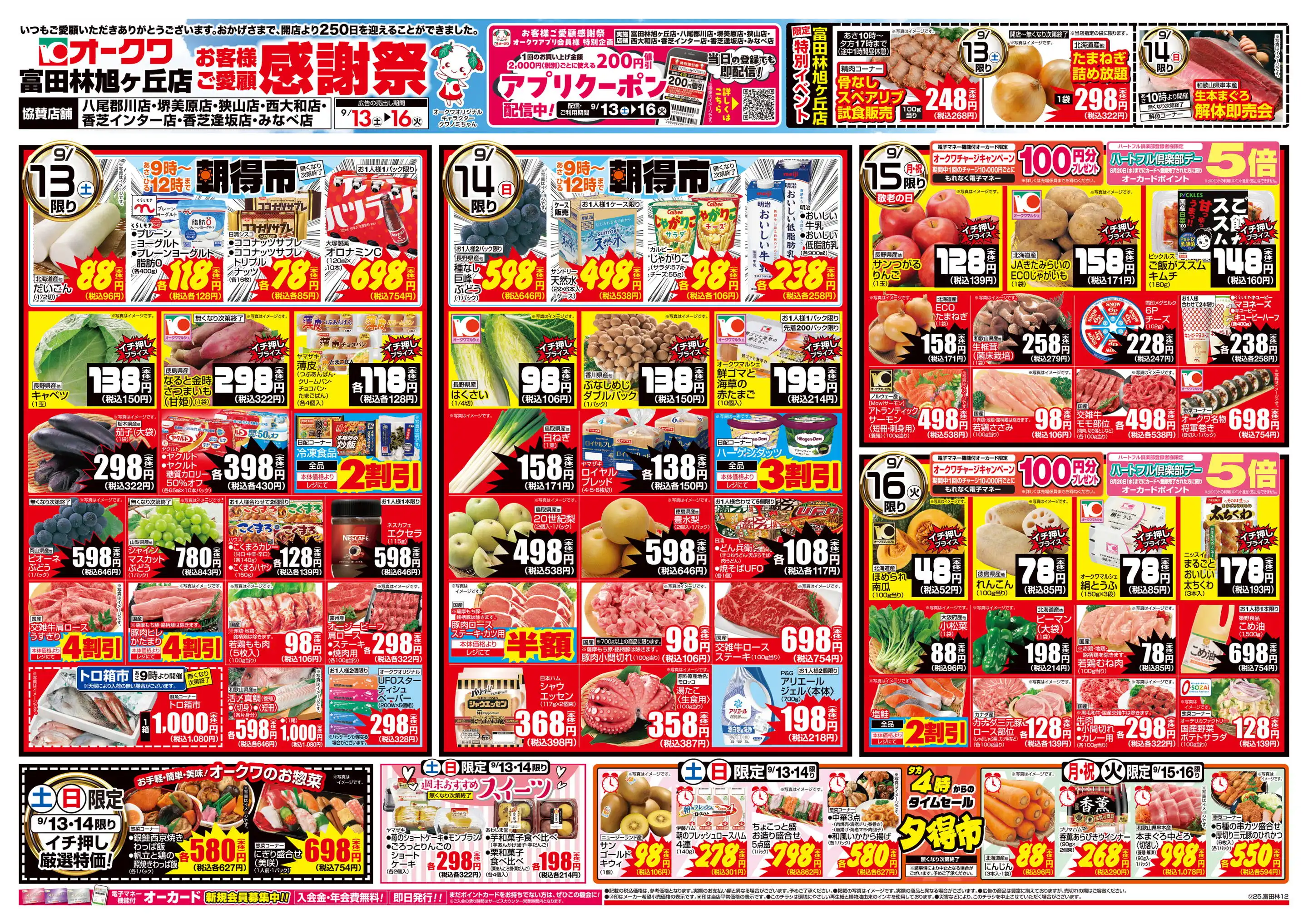 オークワ富田林旭ヶ丘店の最新チラシ・店舗情報｜無料で見られる