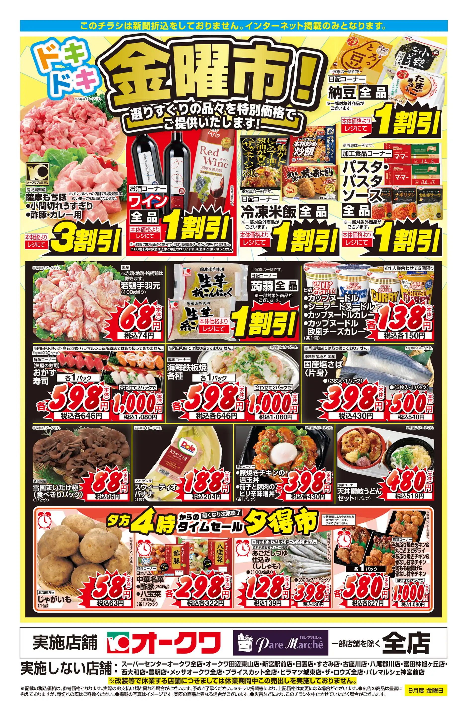 オークワ 香芝インター店の最新チラシ・店舗情報｜無料で見