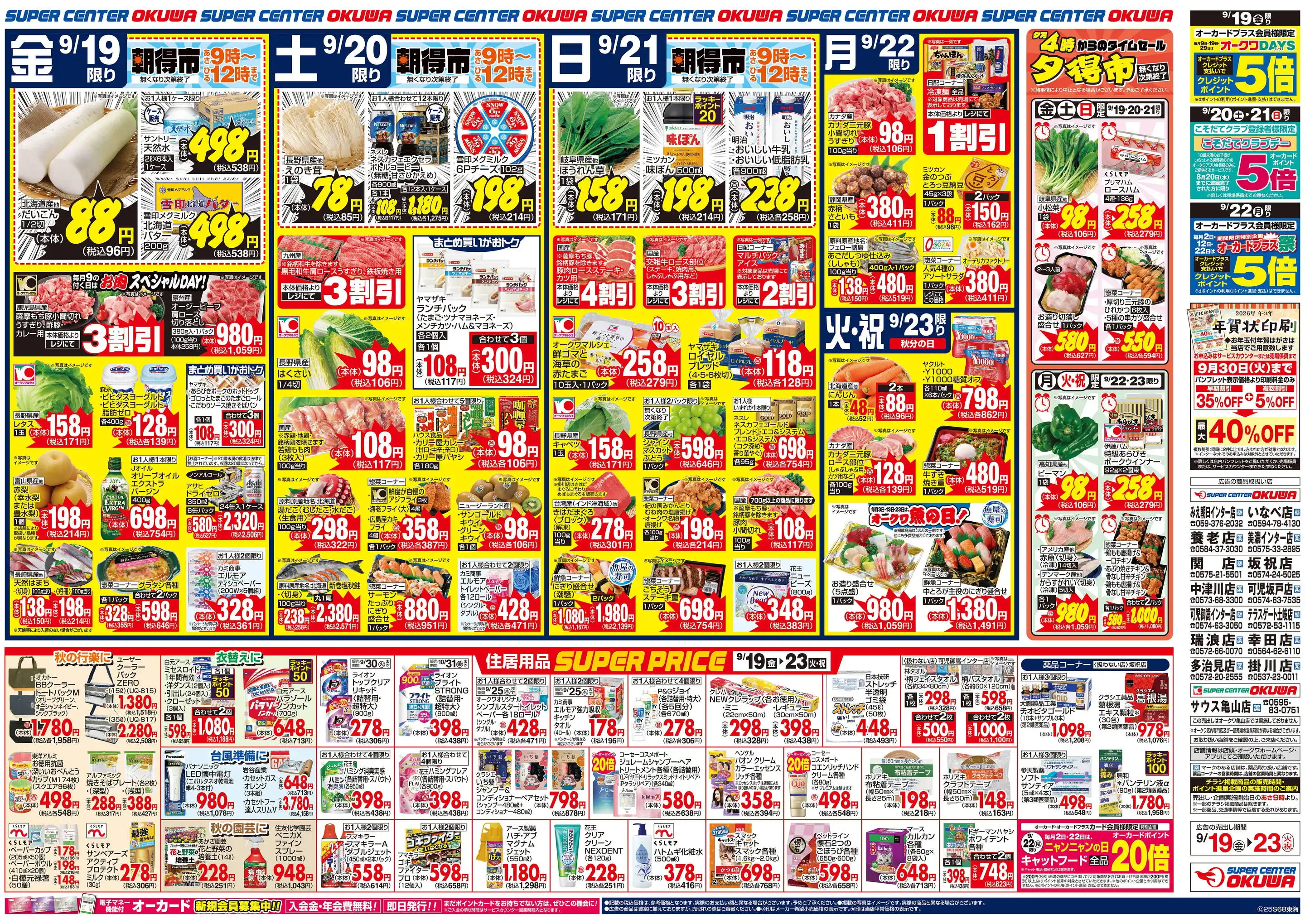 スーパーセンターオークワ 可児御嵩インター店の最新チラシ
