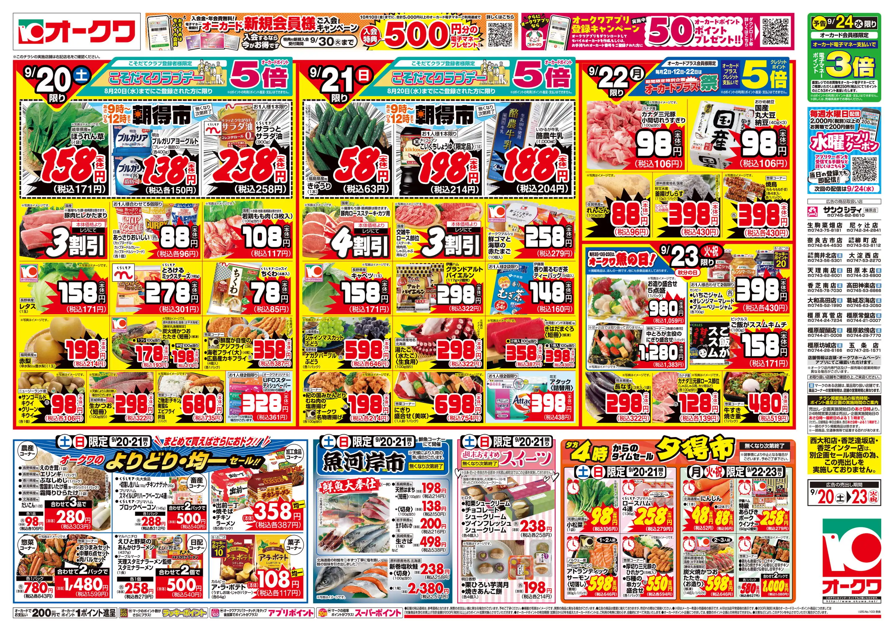 オークワ 葛城忍海店の最新チラシ・店舗情報｜無料で見られる