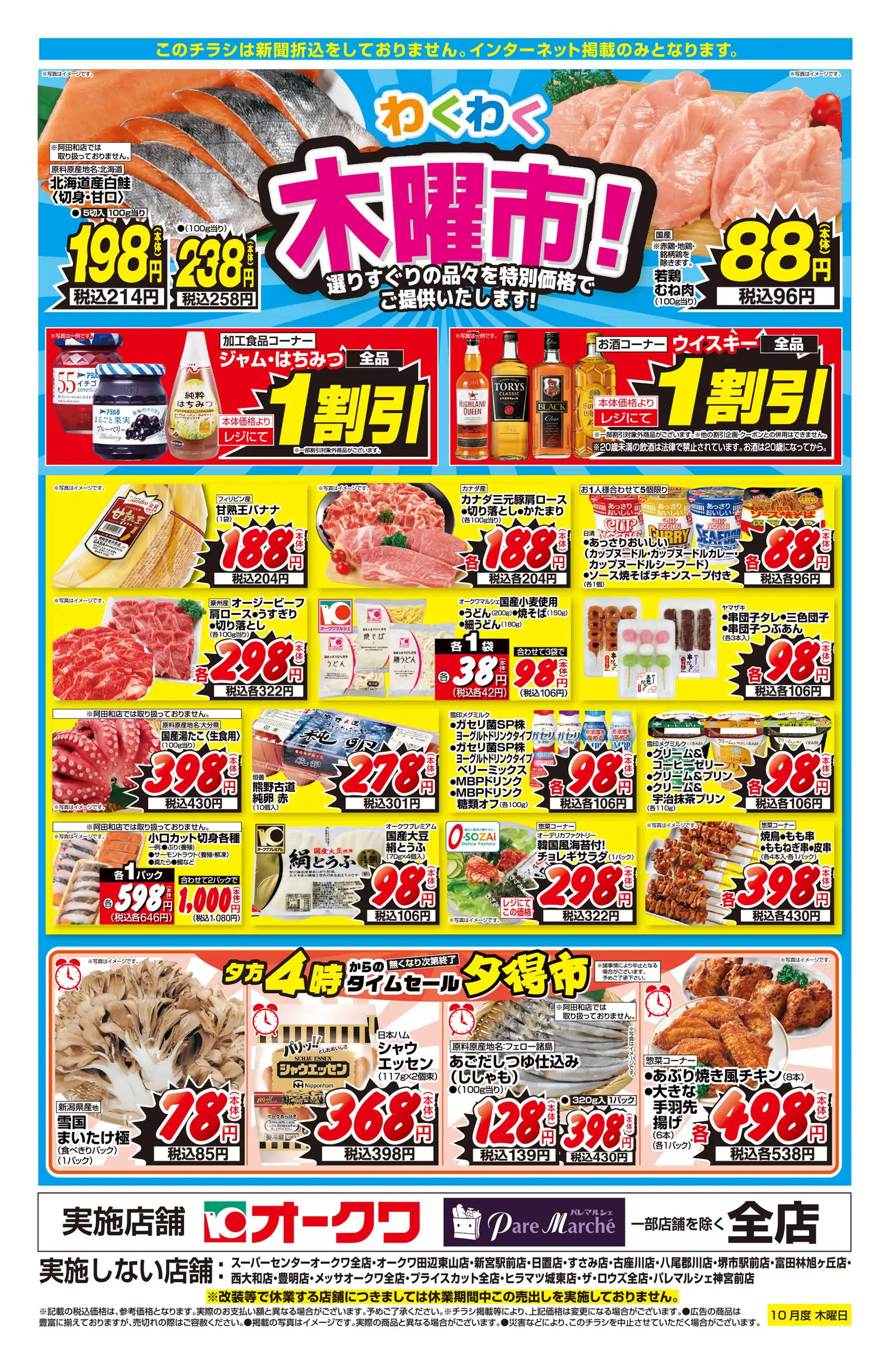 オークワ 香芝逢坂店の最新チラシ・店舗情報｜無料で見られる