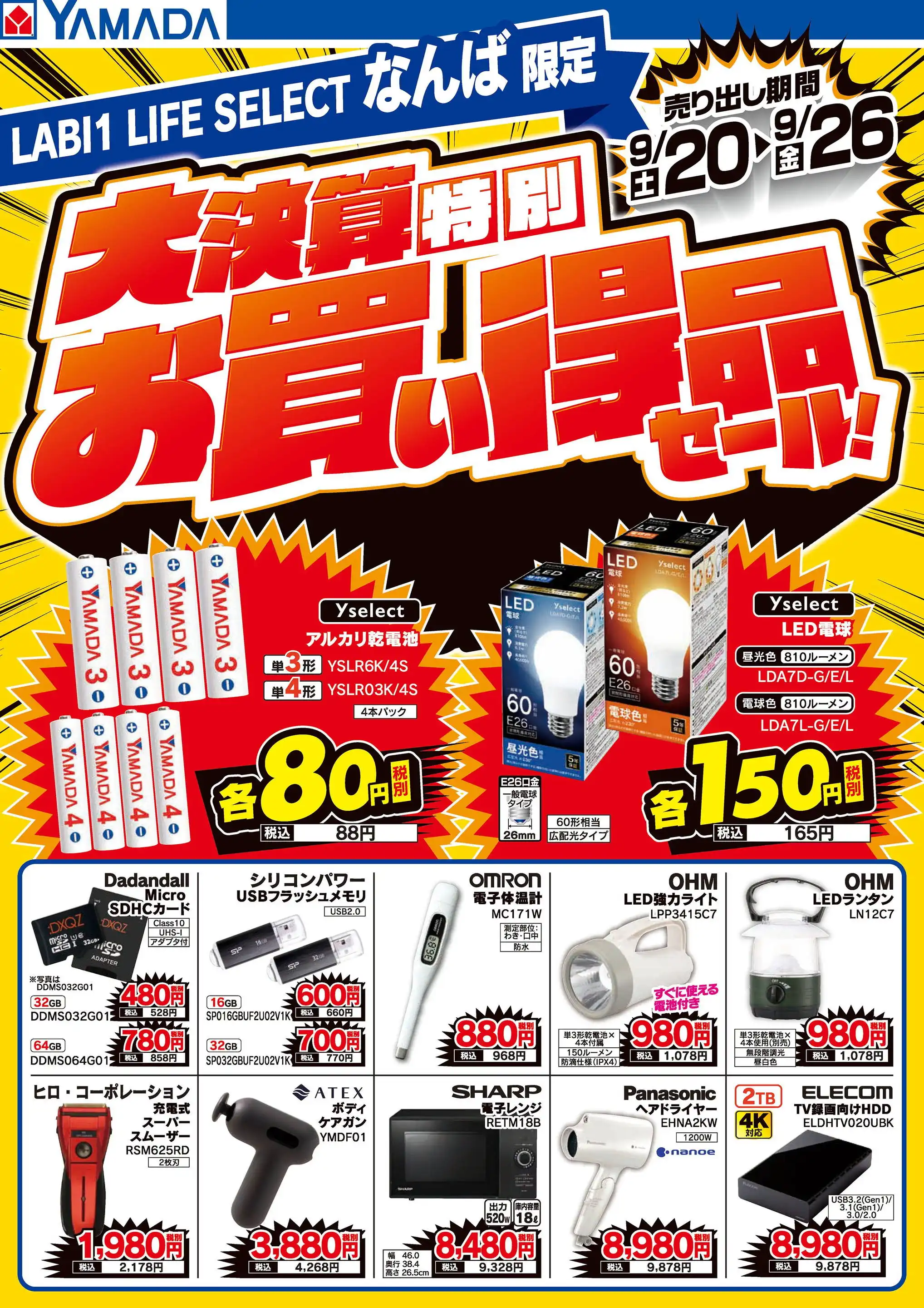ヤマダデンキ/LABI 1 LIFE SELECT なんばの最新チラシ・店舗情報
