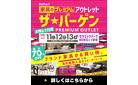 多治見市｜セラミックパークMINOにて「家具のプレミアムアウトレット ザ★バーゲン」を開催！アウトレット品は最大70%OFF！ブランドメーカ品も安い！ハズレなし大抽選会も開催！10/11～10/13