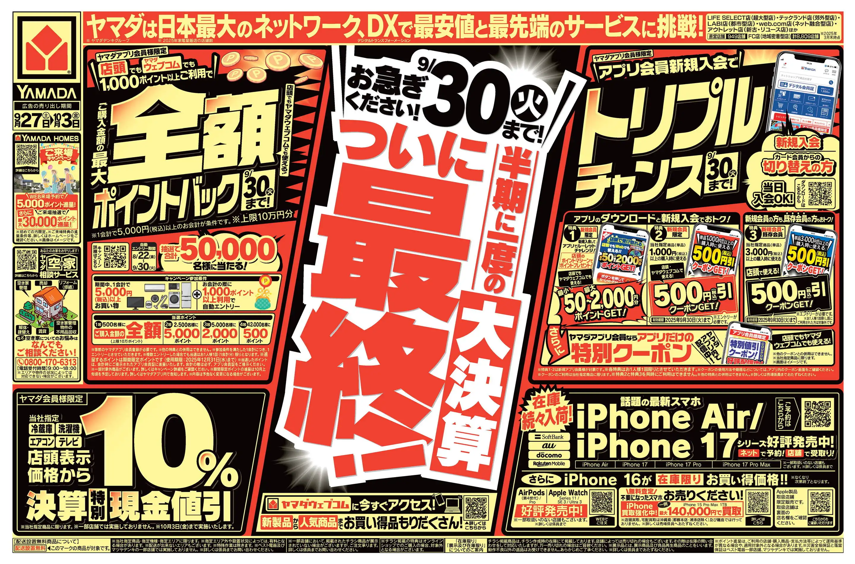 やまだ様 リクエスト 10点 まとめ商品 ヤマダデンキ/YAMADA web.com千種センター店の最新チラシ・店舗