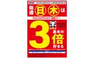 エリア限定★毎週日曜&木曜WP基本の3倍♪