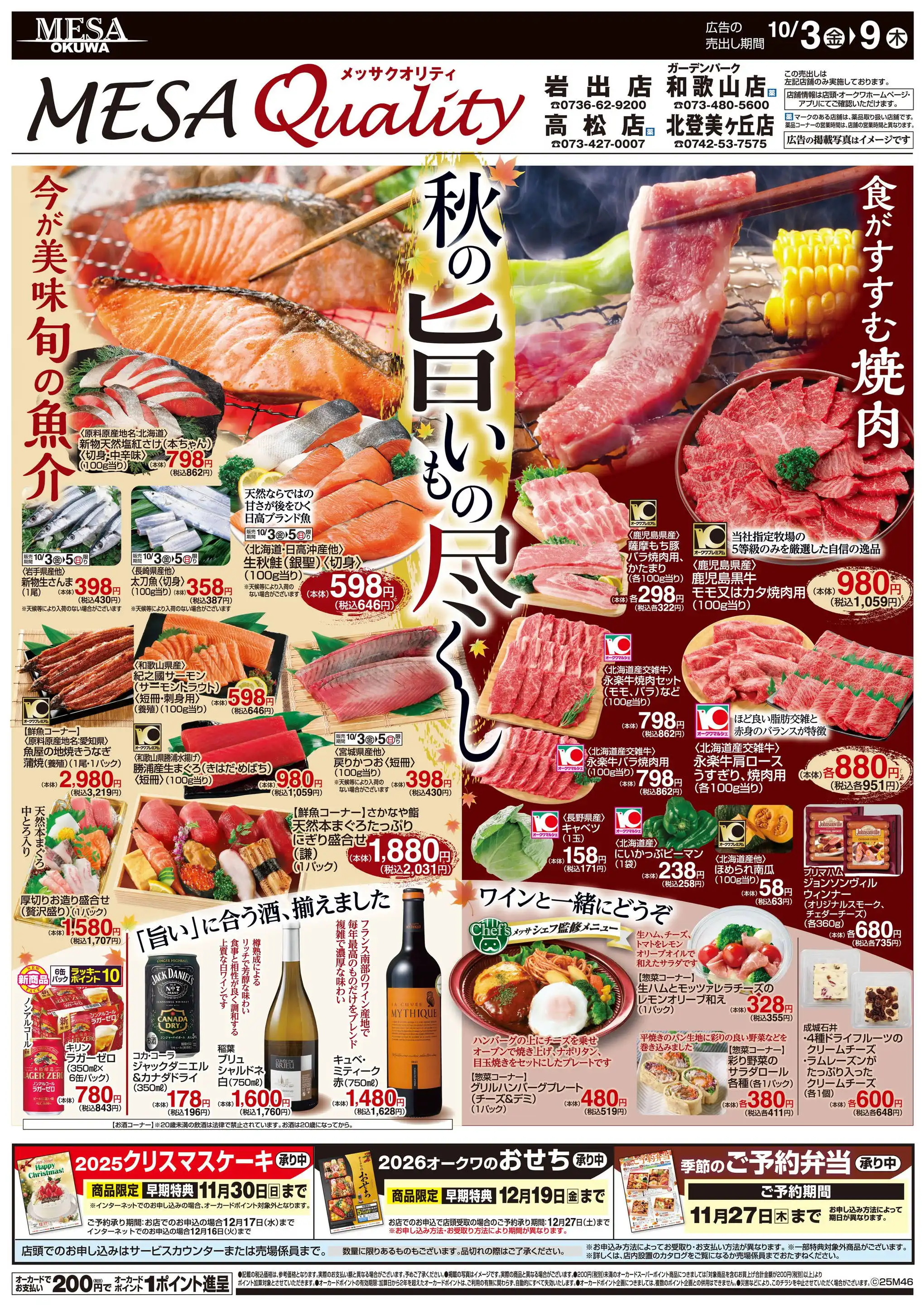 メッサオークワ 高松店の最新チラシ・店舗情報｜無料で見られる