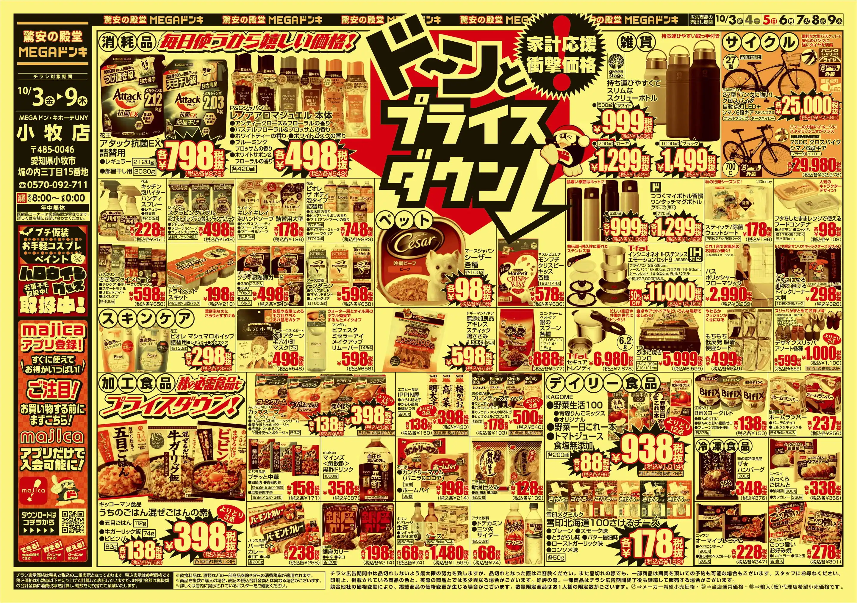 MEGAドン・キホーテUNY 小牧店の最新チラシ・店舗情報｜無料で見