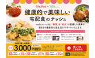 【期間限定10/31まで】Shufoo!経由のはじめての購入で初回3,000円オフ！