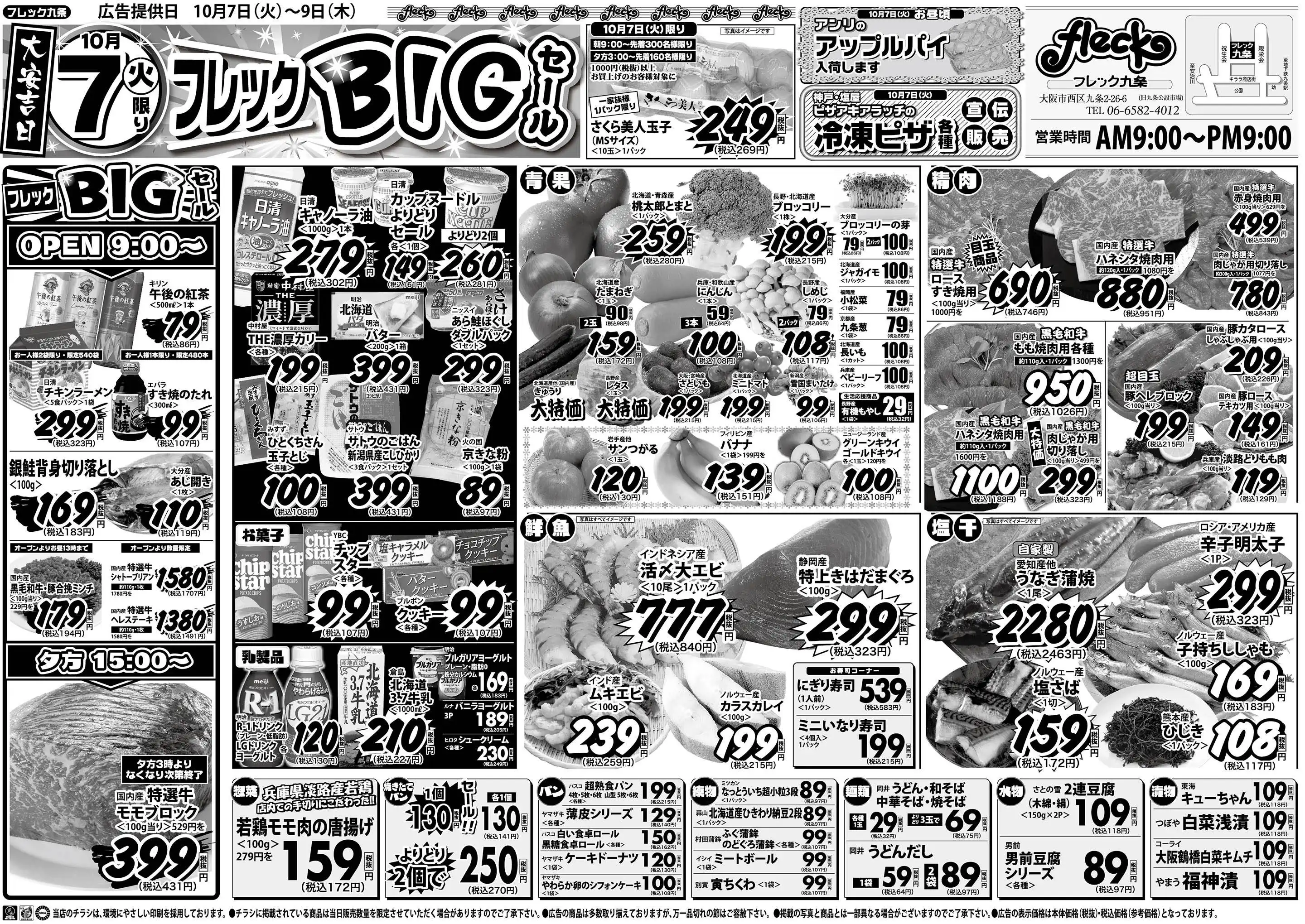 フレック九条の最新チラシ・店舗情報｜無料で見られるShufoo