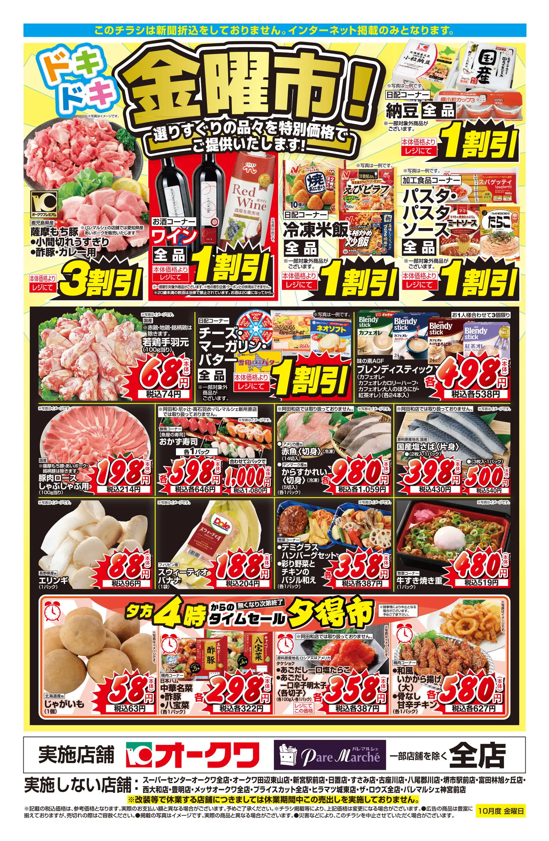 オークワ 葛城忍海店の最新チラシ・店舗情報｜無料で見られる