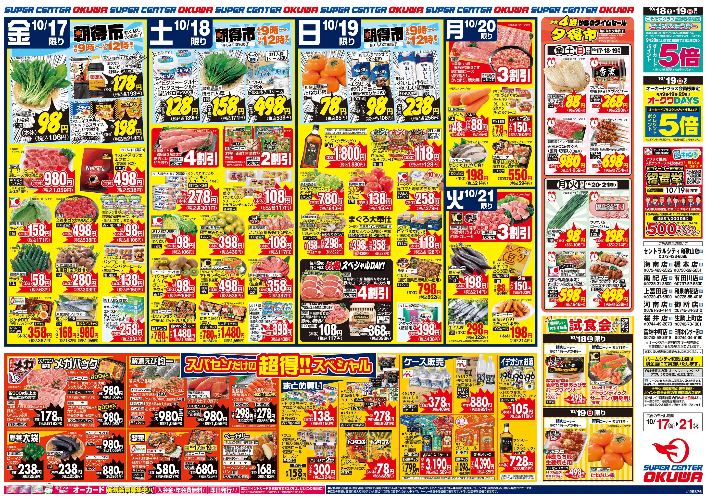 スーパーセンターオークワ 上富田店の最新チラシ・店舗情報