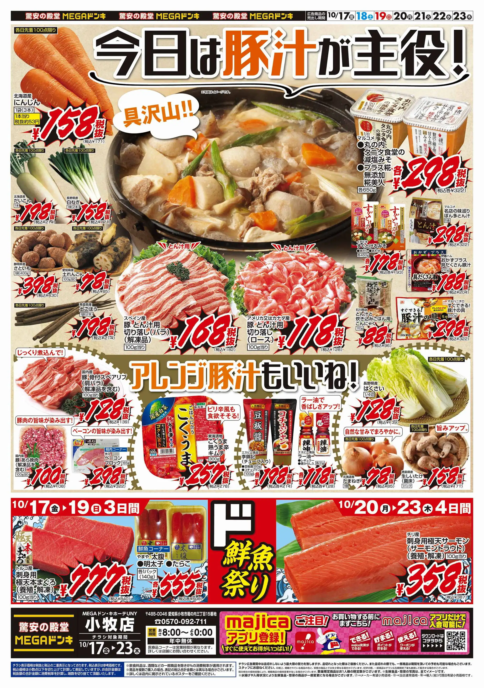 MEGAドン・キホーテUNY 小牧店の最新チラシ・店舗情報｜無料で見