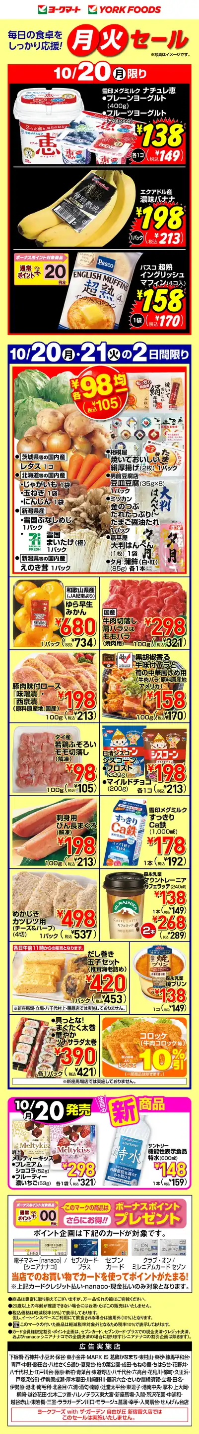 ヨークマート/成田店の最新チラシ・店舗情報｜無料で見られる