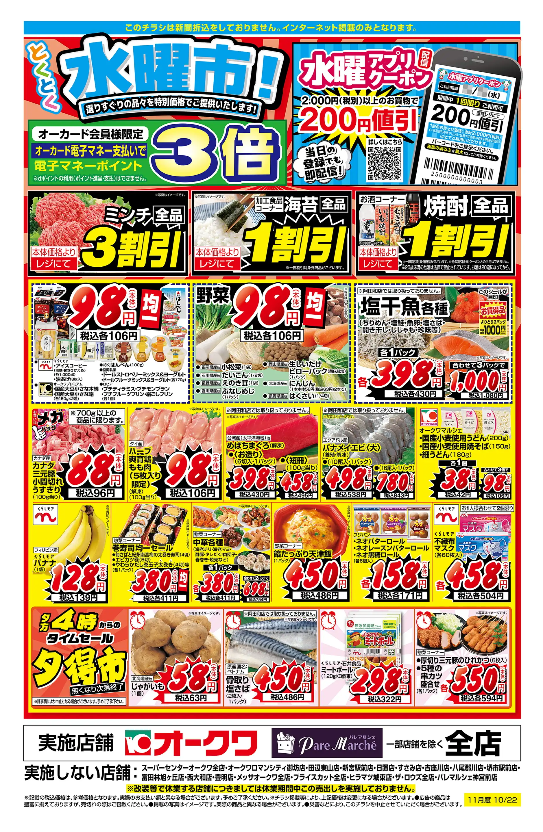 オークワ 葛城忍海店の最新チラシ・店舗情報｜無料で見られる