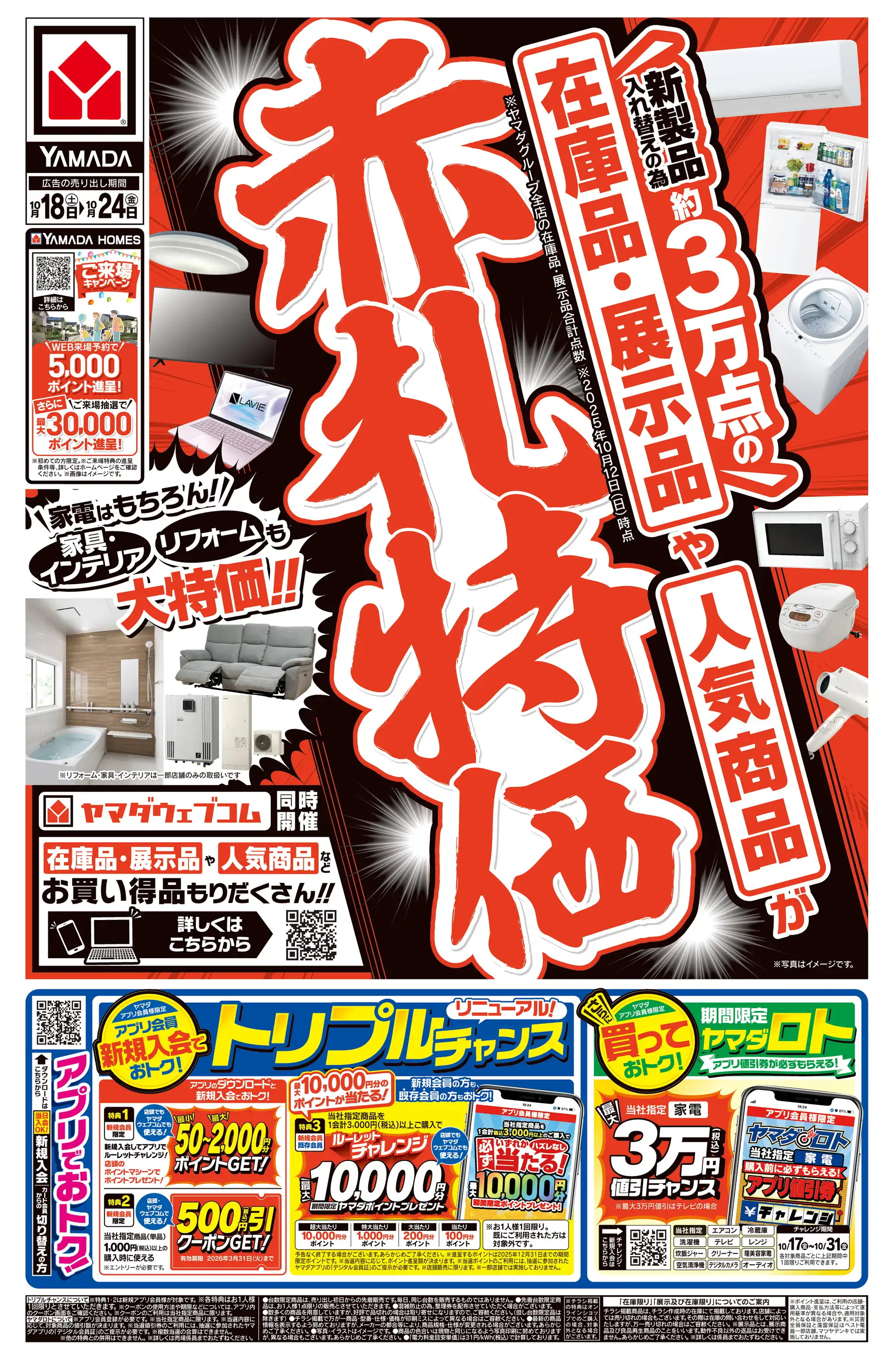 ヤマダデンキ/テックランド高知佐川店の最新チラシ・店舗情報