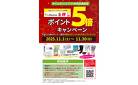 タイムポイントアプリ利用会員限定　ポイント5倍キャンペーン