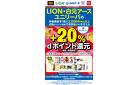 ライオン・白元アース・ユニリーバｄ払いキャンペーン