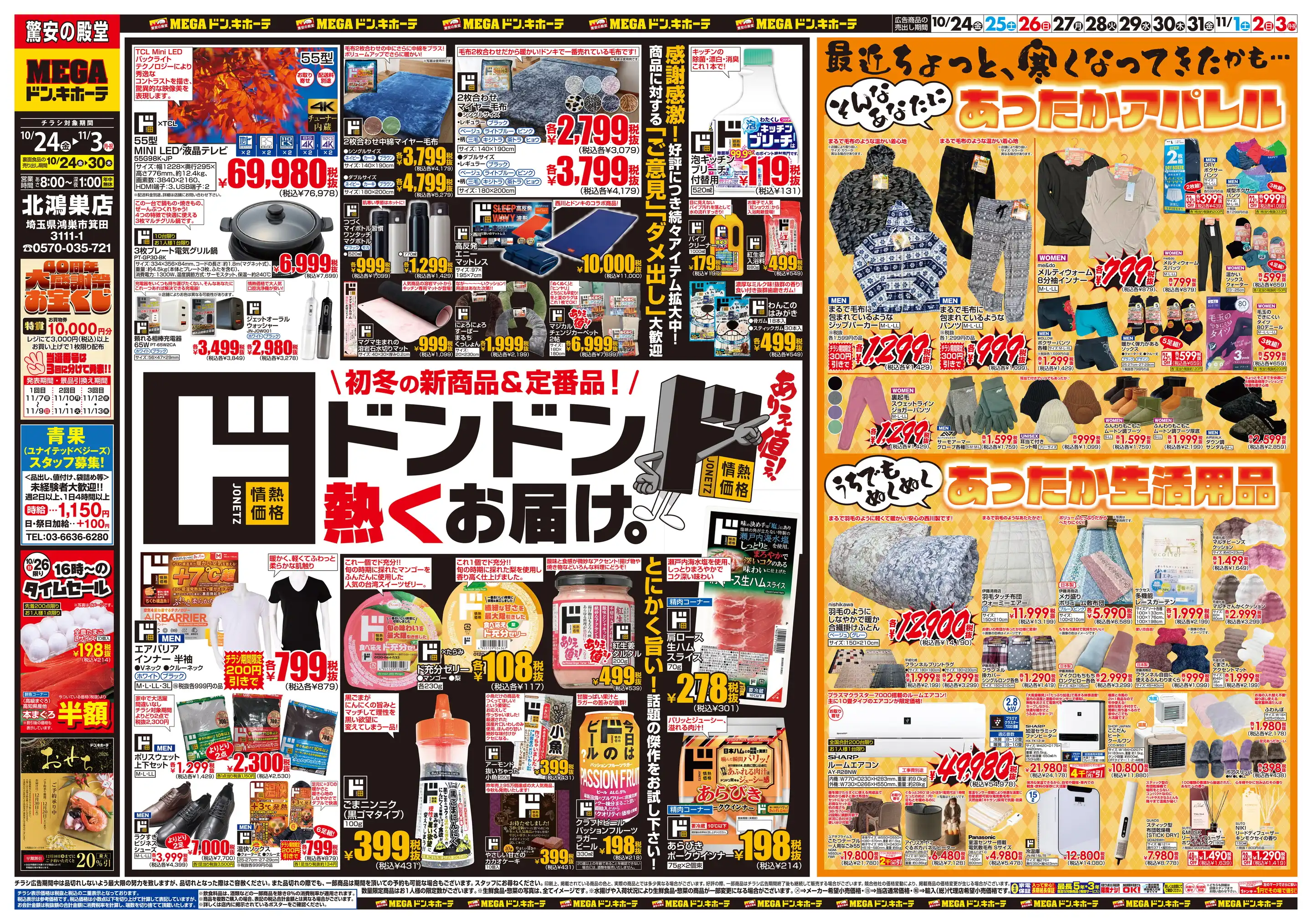 ドンキーチラシ MEGAドン・キホーテ 北鴻巣店の最新チラシ・店舗情報｜無料で見られる