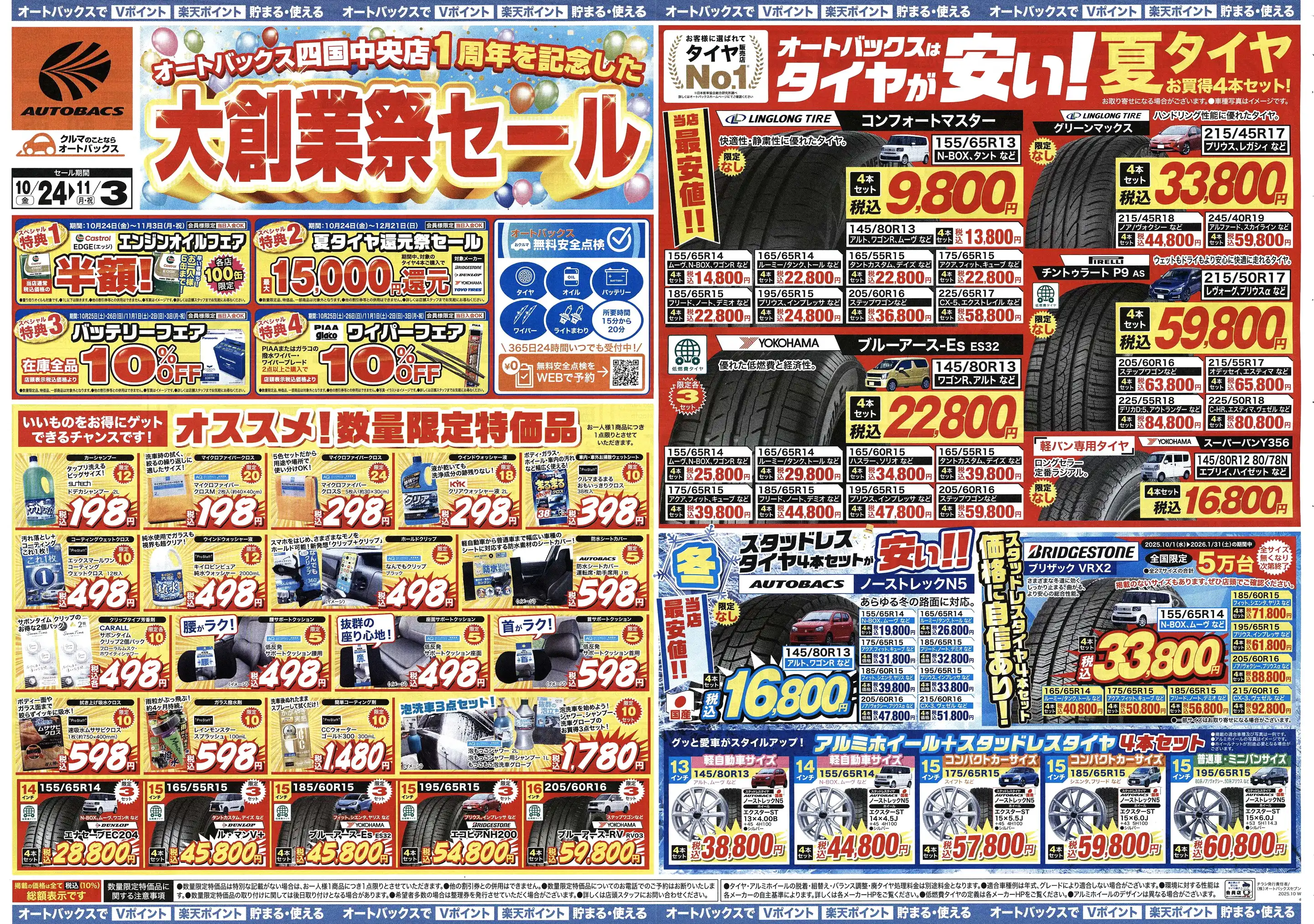 オートバックス/高知西の最新チラシ・店舗情報｜無料で見られる