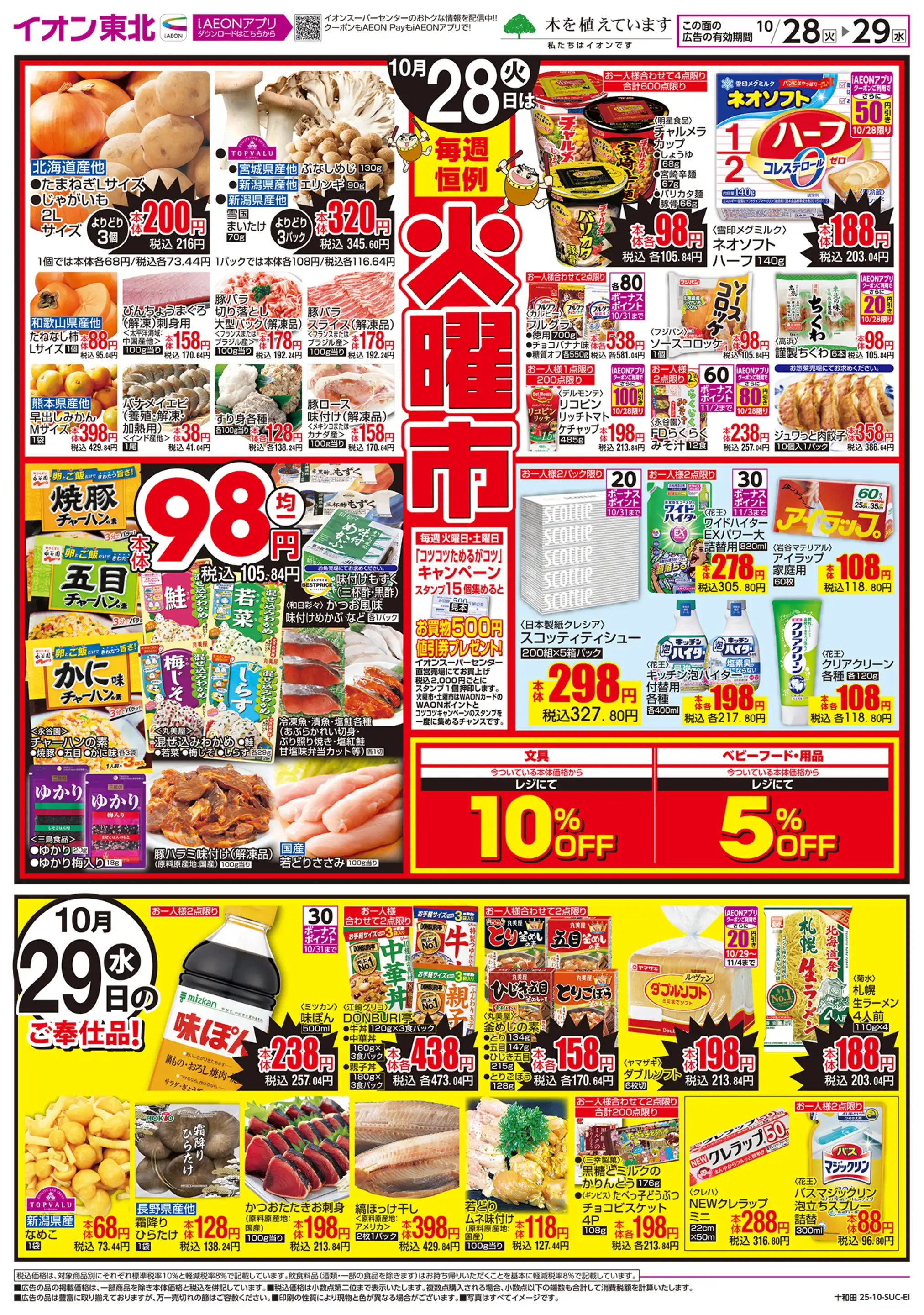 イオンスーパーセンター/十和田店の最新チラシ・店舗情報｜無料