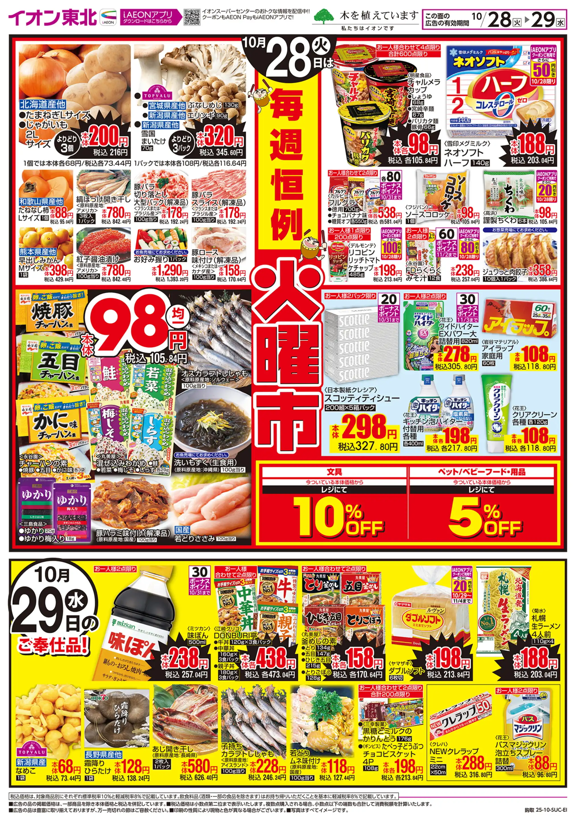 イオンスーパーセンター/鈎取店の最新チラシ・店舗情報｜無料で