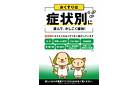 おくすりは症状別に選んで、かしこく緩和！