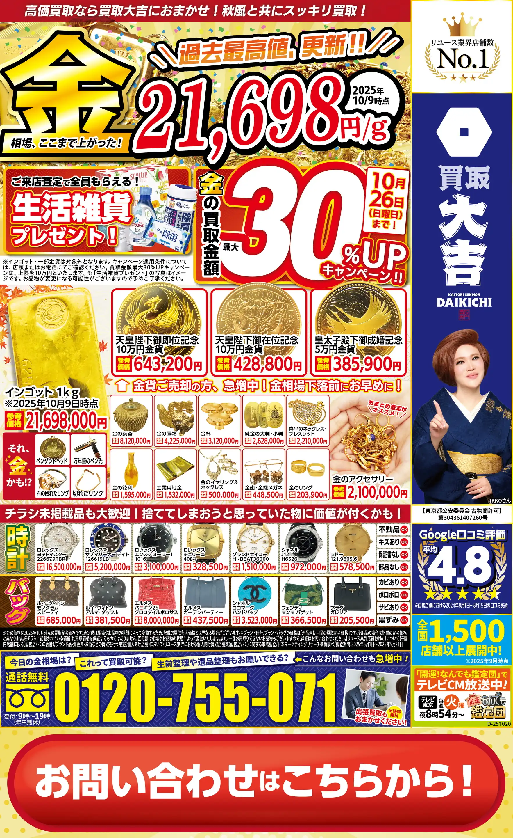 買取大吉/町田店の最新チラシ・店舗情報｜無料で見られるShufoo