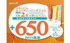 スキンビル各種1会計２本お買い上げごとに650ポイント進呈