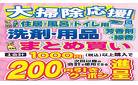 11-12月住居・トイレ用洗剤まとめ買いキャンペーン
