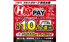 HAPPAY（ハッペイ）店頭チャージで、最大3,000円分のHAPPAYボーナスがもらえる！