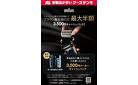 10/29号【BRAUN】シェーバー・替刃同時購入キャッシュバック