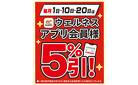 1・10・20日はアプリ会員様5%引!