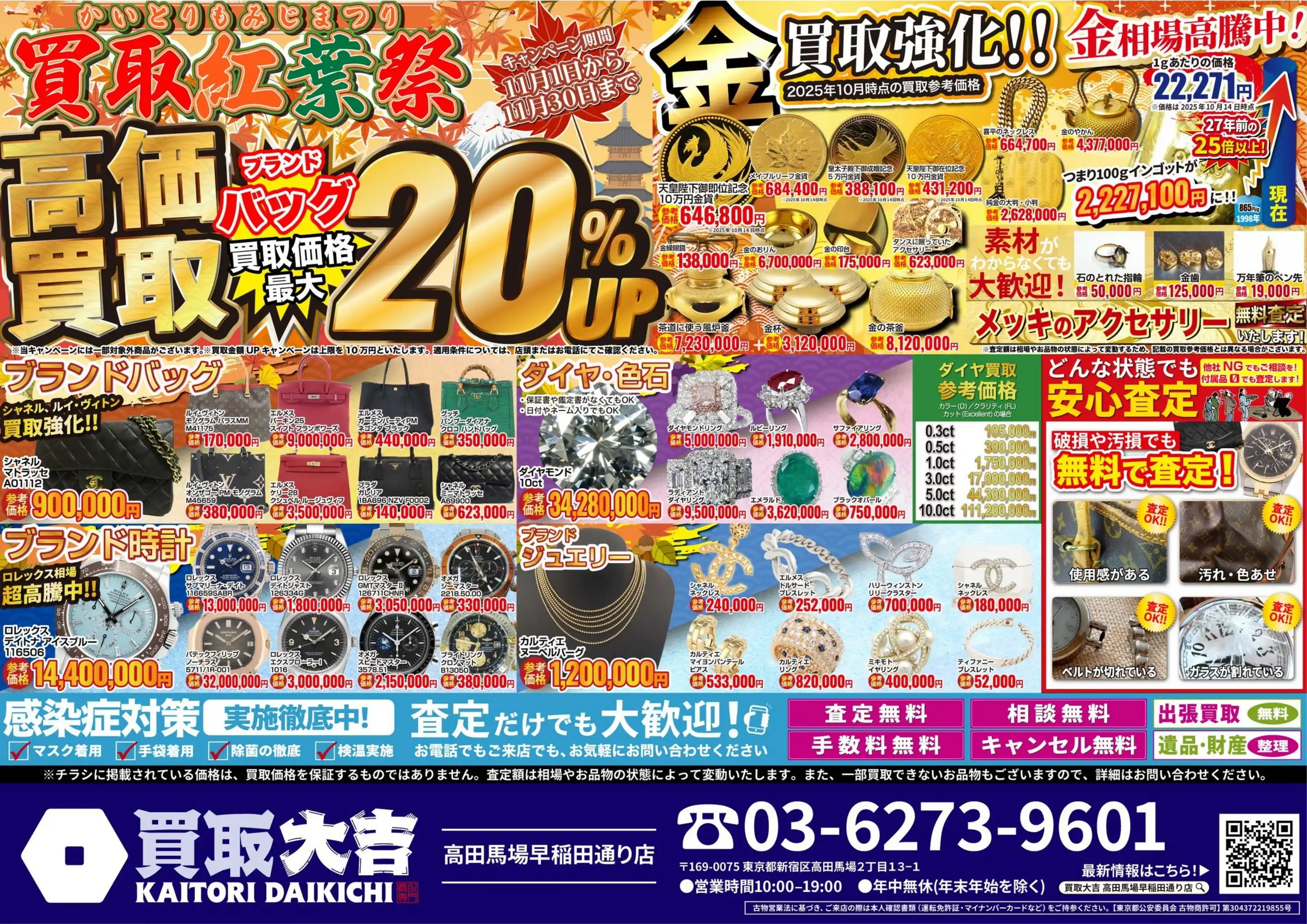 買取大吉 高田馬場早稲田通り店の最新チラシ・店舗情報｜無料で見