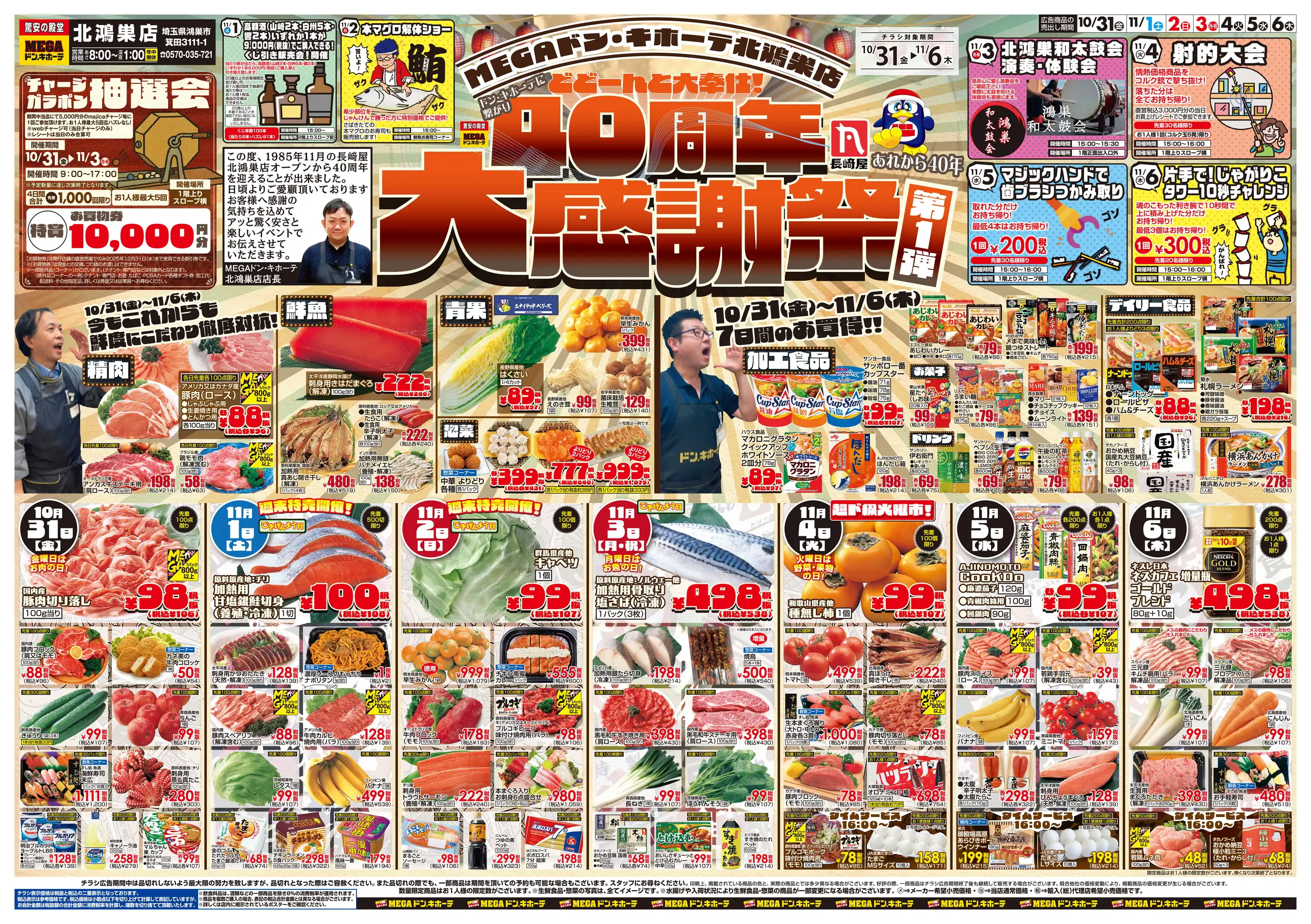 MEGAドン・キホーテ 北鴻巣店の最新チラシ・店舗情報｜無料で見