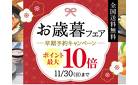 お歳暮フェア　早期予約キャンペーン