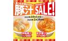 【今だけおトク！】豚汁SALE！10円引き