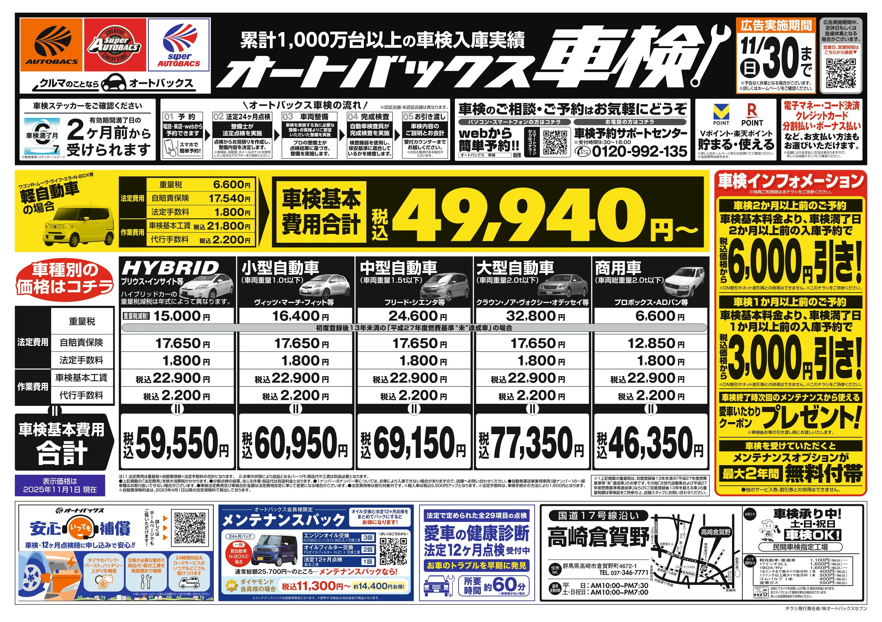 オートバックス/高崎倉賀野の最新チラシ・店舗情報｜無料で見られる