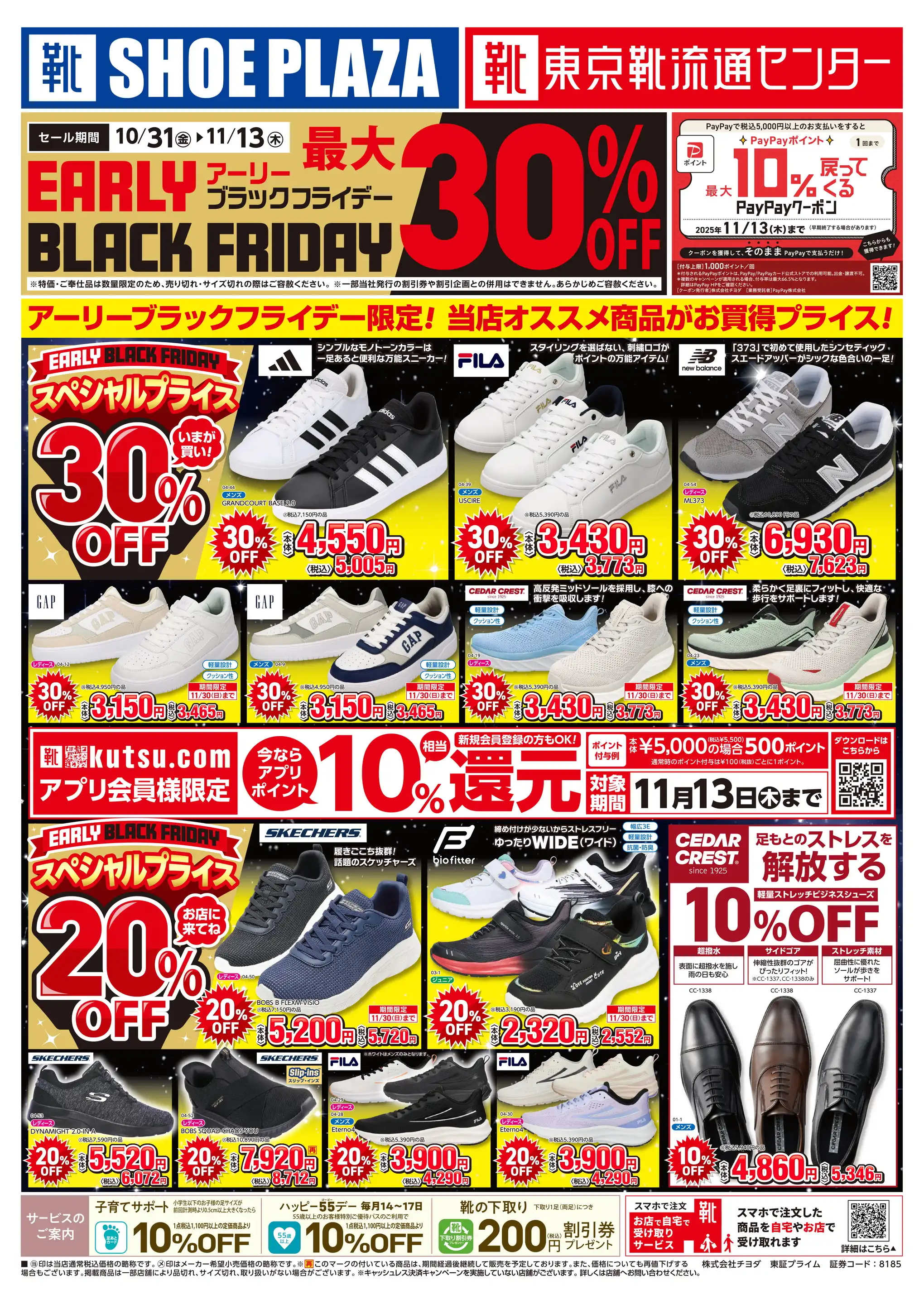 TOKYO SHOES RETAILING CENTER/ニューコースト新浦安店の最新チラシ