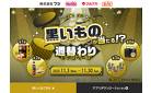 BLACK FRIDAY　黒いものが当たる？！ 週替わりキャンペーン