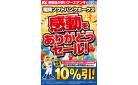 福岡ソフトバンクホークス　感動をありがとうセール！