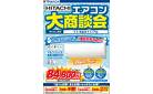 HITACHI エアコン大商談会