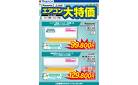 エアコン大特価