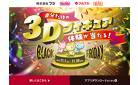 BLACK FRIDAY　自分だけの3Dフィギュア体験が当たる！