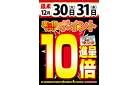 12/30-31は、楽得マプリポイント10倍!