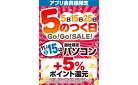 アプリ会員様限定 5のつく日Go！Go！SALE！