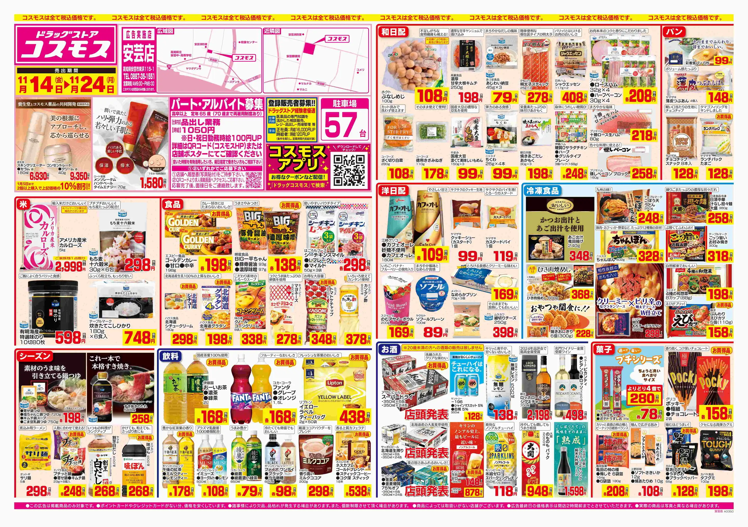 ドラッグストアコスモス/安芸店の最新チラシ・店舗情報｜無料で見